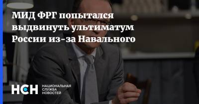 МИД ФРГ попытался выдвинуть ультиматум России из-за Навального