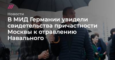 В МИД Германии увидели свидетельства причастности Москвы к отравлению Навального