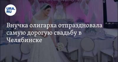 Внучка олигарха отпраздновала самую дорогую свадьбу в Челябинске. ФОТО