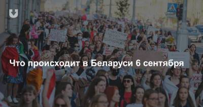 Что происходит в Беларуси 6 сентября