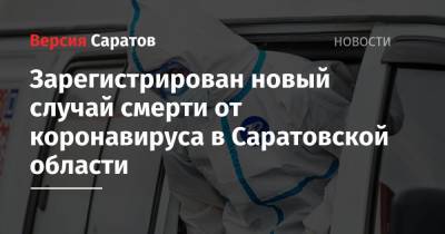 Зарегистрирован новый случай смерти от коронавируса в Саратовской области