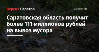 Саратовская область получит более 111 миллионов рублей на вывоз мусора
