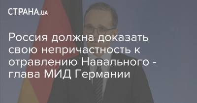 Россия должна доказать свою непричастность к отравлению Навального - глава МИД Германии