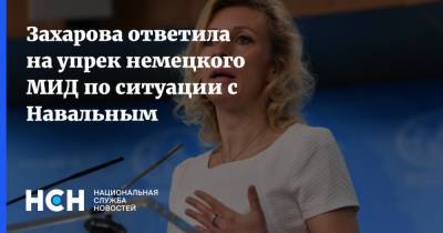 Захарова ответила на упрек немецкого МИД по ситуации с Навальным