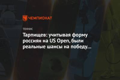 Тарпищев: учитывая форму россиян на US Open, были реальные шансы на победу в Кубке Дэвиса