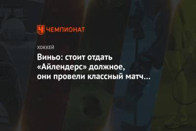 Виньо: стоит отдать «Айлендерс» должное, они провели классный матч со всех сторон