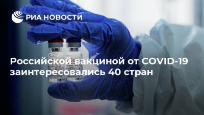 Российской вакциной от COVID-19 заинтересовались 40 стран