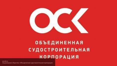 Названа стоимость переезда структур ОСК в Санкт-Петербург