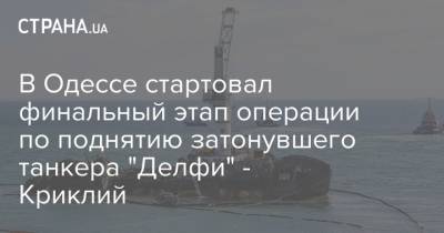 В Одессе стартовал финальный этап операции по поднятию затонувшего танкера "Делфи" - Криклий
