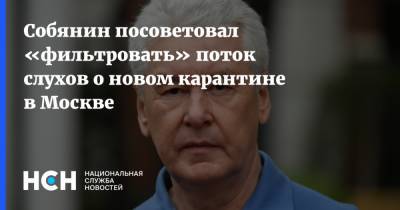 Собянин посоветовал «фильтровать» поток слухов о новом карантине в Москве