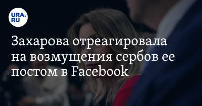 Захарова отреагировала на возмущения сербов ее постом в Facebook