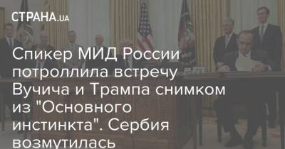 Спикер МИД России потроллила встречу Вучича и Трампа снимком из "Основного инстинкта". Сербия возмутилась
