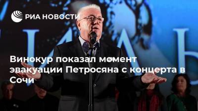 Винокур показал момент эвакуации Петросяна с концерта в Сочи