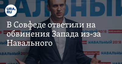В Совфеде ответили на обвинения Запада из-за Навального