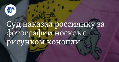 Суд наказал россиянку за фотографии носков с рисунком конопли