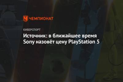 Источник: в ближайшее время Sony назовёт цену PlayStation 5