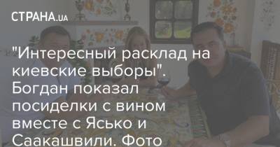 "Интересный расклад на киевские выборы". Богдан показал посиделки с вином вместе с Ясько и Саакашвили. Фото