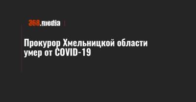 Прокурор Хмельницкой области умер от COVID-19