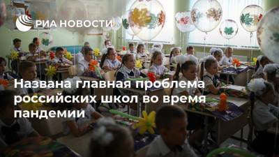 Названа главная проблема российских школ во время пандемии