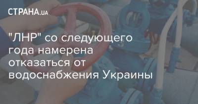 "ЛНР" со следующего года намерена отказаться от водоснабжения Украины