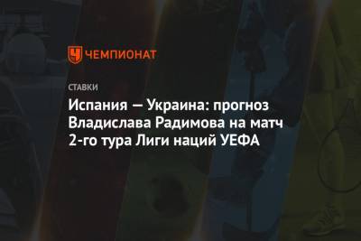 Испания — Украина: прогноз Владислава Радимова на матч 2-го тура Лиги наций УЕФА