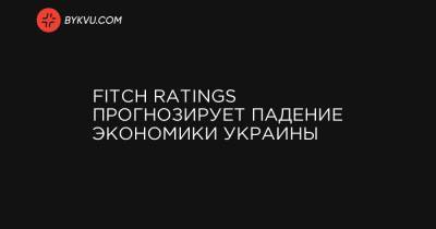 Fitch Ratings прогнозирует падение экономики Украины