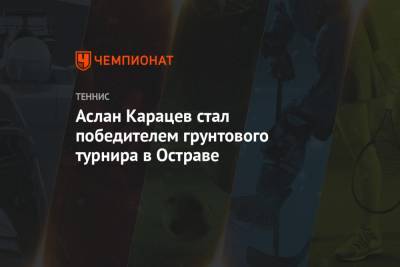 Аслан Карацев стал победителем грунтового турнира в Остраве