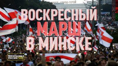 «Прекрасная Россия бу-бу-бу»: кризис в Белоруссии. 6 сентября | воскресный «Марш единства»