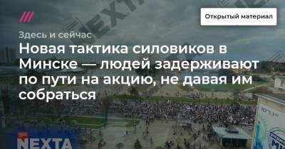 Новая тактика силовиков в Минске — людей задерживают по пути на акцию, не давая им собраться