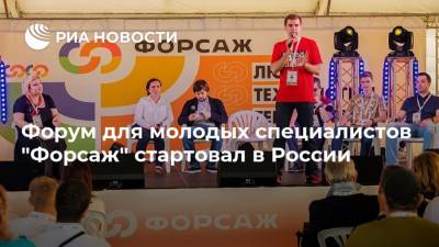 Форум для молодых специалистов "Форсаж" стартовал в России