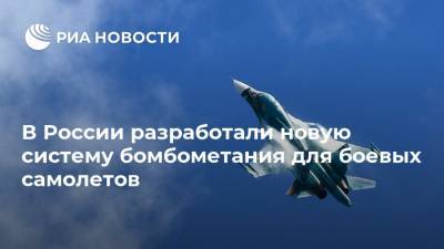 В России разработали новую систему бомбометания для боевых самолетов