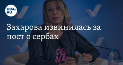 Захарова извинилась за пост о сербах