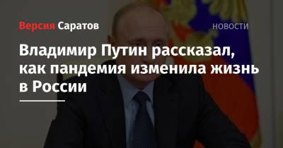 Владимир Путин рассказал, как пандемия изменила жизнь в России