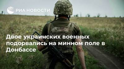 Двое украинских военных подорвались на минном поле в Донбассе