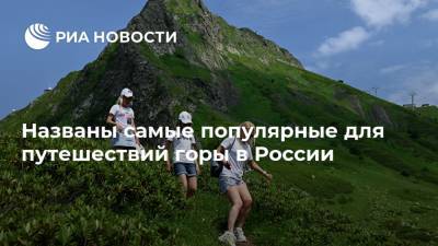 Названы самые популярные для путешествий горы в России
