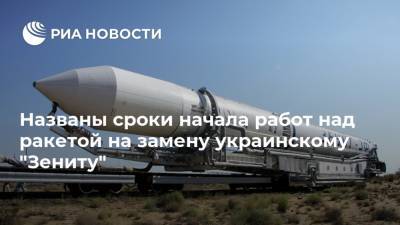 Названы сроки начала работ над ракетой на замену украинскому "Зениту"