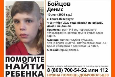 В Санкт-Петербурге ищут не вернувшегося из школы 10-летнего мальчика