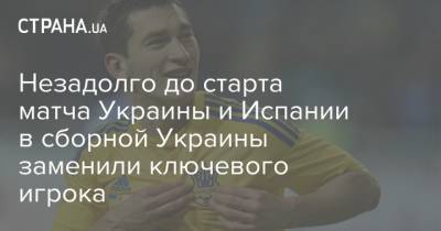 Незадолго до старта матча Украины и Испании в сборной Украины заменили ключевого игрока