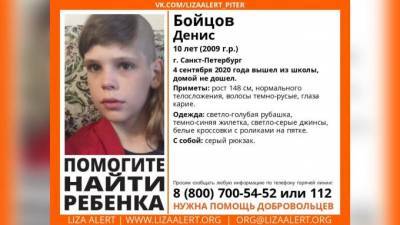 В Петербурге ищут 10-летнего школьника