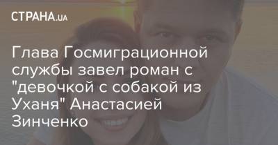 Глава Госмиграционной службы завел роман с "девочкой с собакой из Уханя" Анастасией Зинченко