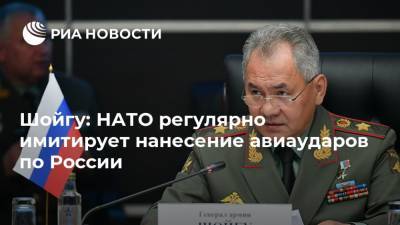 Шойгу: НАТО регулярно имитирует нанесение авиаударов по России