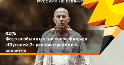 Фото необычных листовок фильма «Шугалей-2» распространили в соцсетях