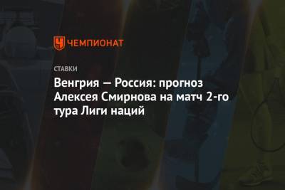 Венгрия — Россия: прогноз Алексея Смирнова на матч 2-го тура Лиги наций
