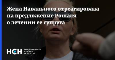 Жена Навального отреагировала на предложение Рошаля о лечении ее супруга