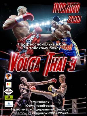 В Ульяновской области состоится вечер профессиональных боев по тайскому боксу