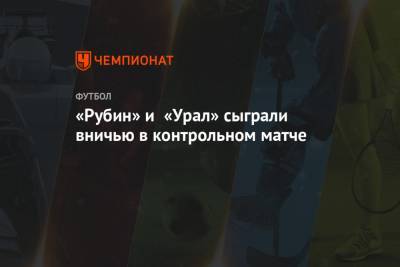 «Рубин» и «Урал» сыграли вничью в контрольном матче
