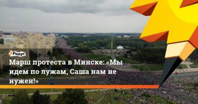 Марш протеста в Минске: «Мы идем по лужам, Саша нам не нужен!»