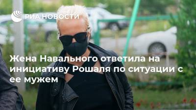 Жена Навального ответила на инициативу Рошаля по ситуации с ее мужем