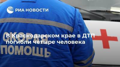 В Краснодарском крае в ДТП погибли четыре человека