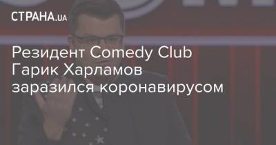 Резидент Comedy Club Гарик Харламов заразился коронавирусом
